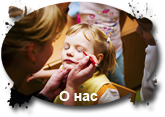 О нас