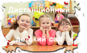 Дистанционный детский сад