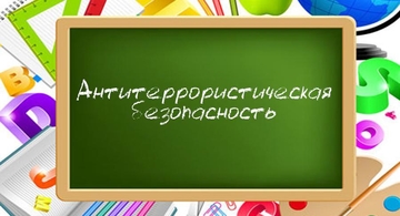 Антитеррор