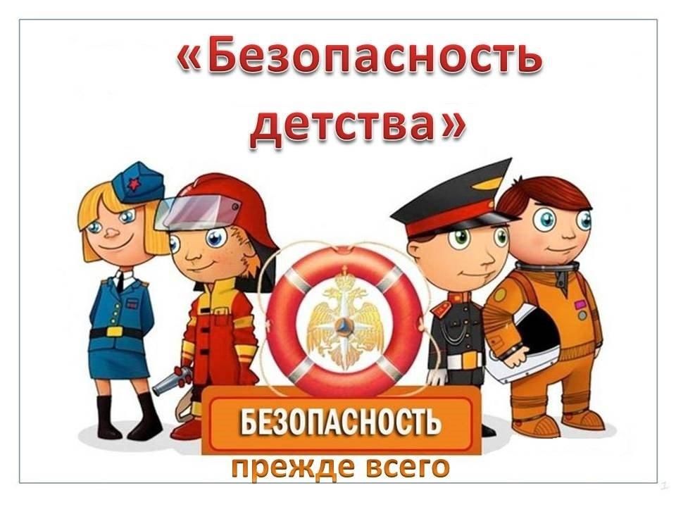 Безопасное детство
