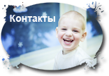 Контакты