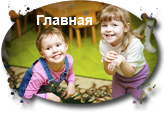 Главная